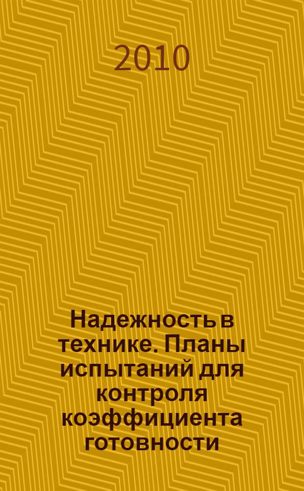 Надежность в технике. Планы испытаний для контроля коэффициента готовности
