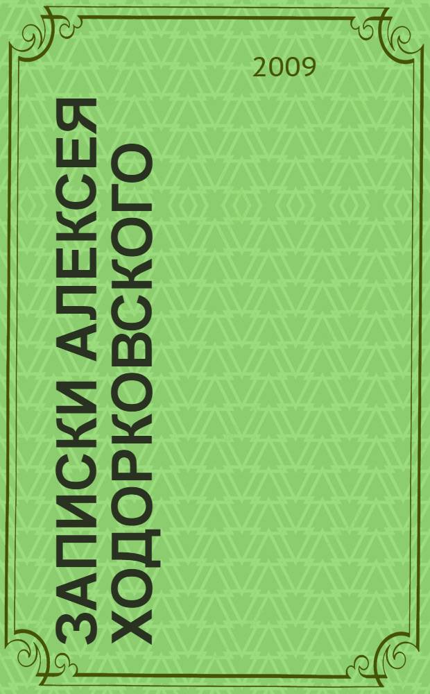 Записки Алексея Ходорковского