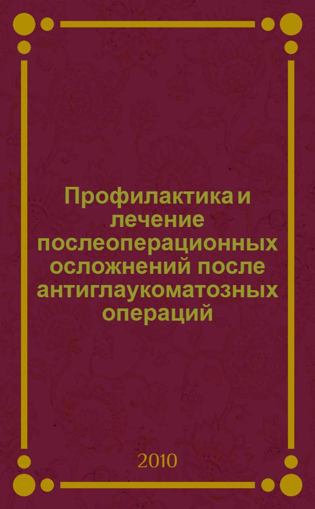 Профилактика и лечение послеоперационных осложнений после антиглаукоматозных операций : учебное пособие