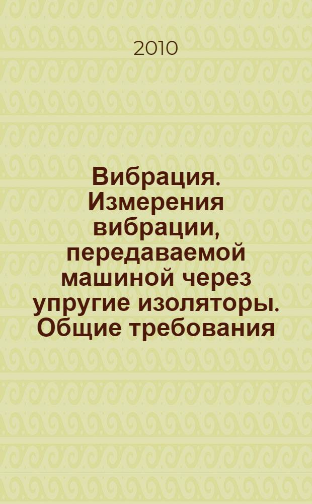 Вибрация. Измерения вибрации, передаваемой машиной через упругие изоляторы. Общие требования