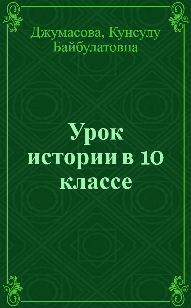 Урок истории в 10 классе: "Веков связующая нить...". Преемственность патриотических традиций русского народа в X-XVIII веках