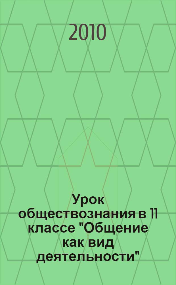 Урок обществознания в 11 классе "Общение как вид деятельности"