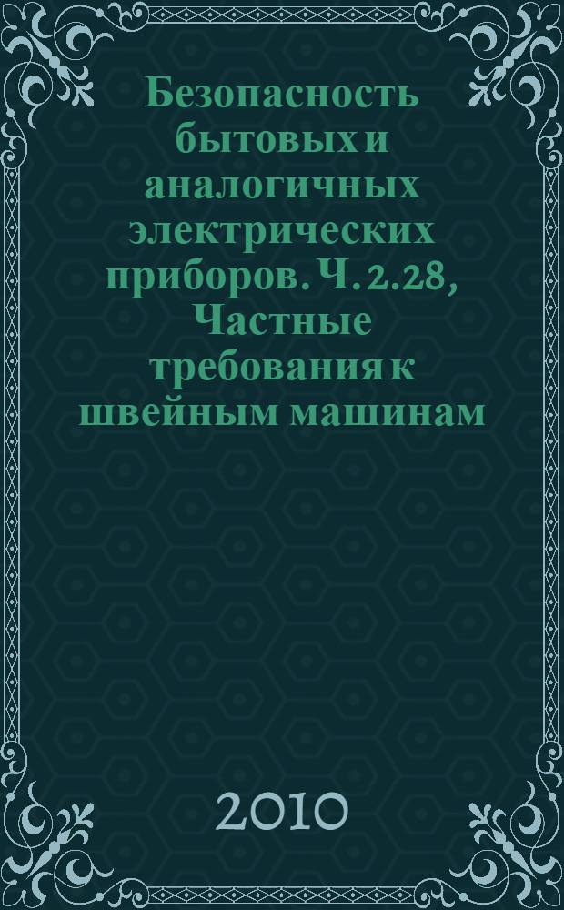 Безопасность бытовых и аналогичных электрических приборов. Ч. 2.28, Частные требования к швейным машинам