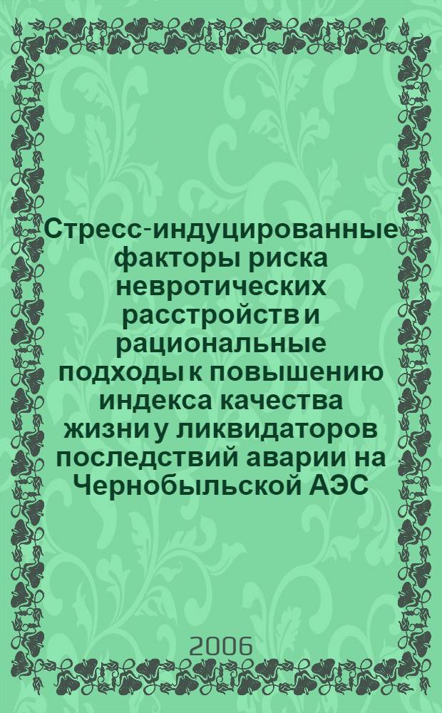 Стресс-индуцированные факторы риска невротических расстройств и рациональные подходы к повышению индекса качества жизни у ликвидаторов последствий аварии на Чернобыльской АЭС : автореферат диссертации на соискание ученой степени к. м. н. : специальность 14.00.16 <патофизиология>