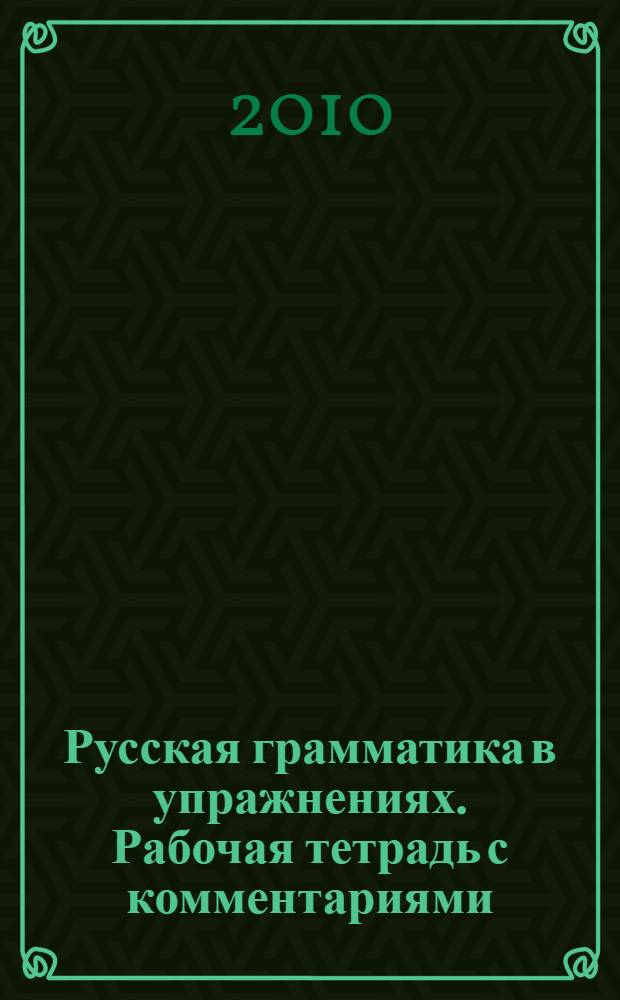 Русская грамматика в упражнениях. Рабочая тетрадь с комментариями (для иностранных учащихся)