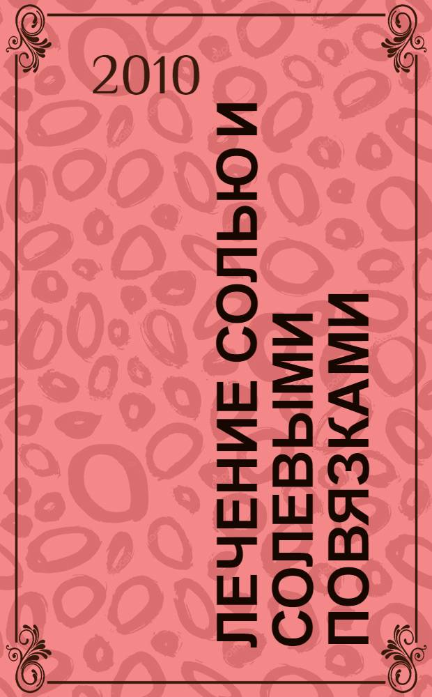 Лечение солью и солевыми повязками : простые и эффективные рецепты