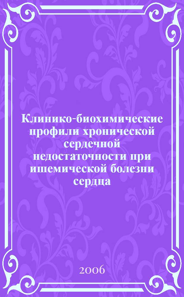 Клинико-биохимические профили хронической сердечной недостаточности при ишемической болезни сердца : автореферат диссертации на соискание ученой степени к. м. н. : специальность 14.00.06 <кардиология> : специальность 03.00.04 <биохимия>