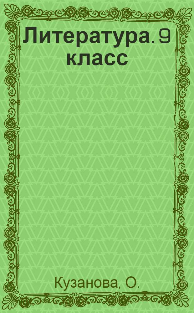Литература. 9 класс: Государственная итоговая аттестация (по новой форме). Типовые тестовые задания