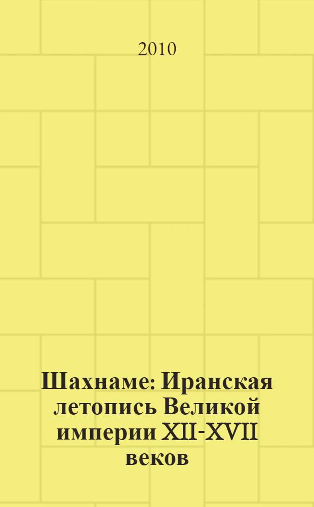 Шахнаме: Иранская летопись Великой империи XII-XVII веков : Андроник-Христос (он же Андрей Боголюбский), Дмитрий Донской, Сергий Радонежский (он же Бертольд Шварц), Иван Грозный, Елена Волошанка, Дмитрий "Самозванец" , Марина Мнишек и сулейман Великолепный на страницах знаменитого Эпоса Шахнаме