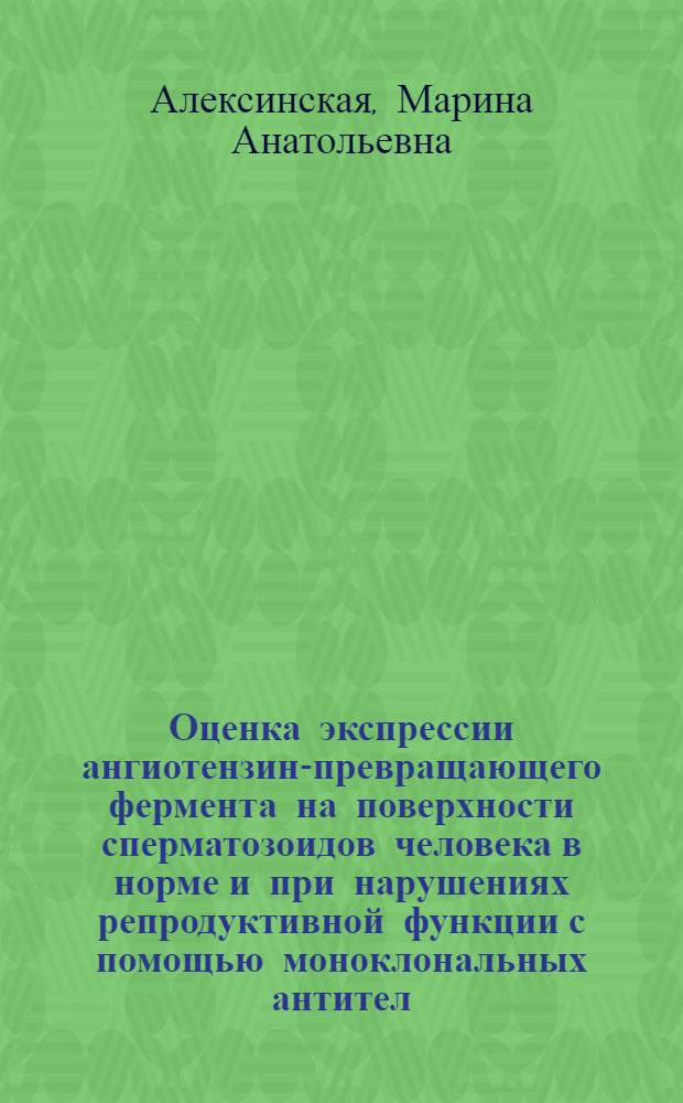 Оценка экспрессии ангиотензин-превращающего фермента на поверхности сперматозоидов человека в норме и при нарушениях репродуктивной функции с помощью моноклональных антител : автореферат диссертации на соискание ученой степени к. м. н. : специальность 14.00.35 <аллергология и иммунология> : специальность 03.00.25 <гистология, цитология>