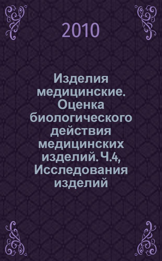 Изделия медицинские. Оценка биологического действия медицинских изделий. Ч.4, Исследования изделий, взаимодействующих с кровью