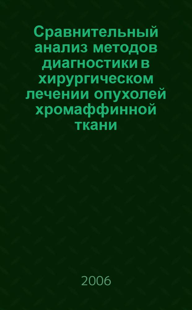 Сравнительный анализ методов диагностики в хирургическом лечении опухолей хромаффинной ткани : автореферат диссертации на соискание ученой степени к. м. н. : специальность 14.00.27 <хирургия>