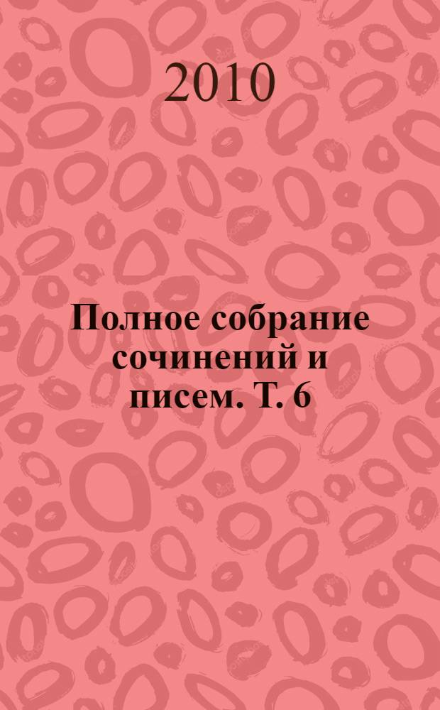 Полное собрание сочинений и писем. Т. 6 : Переводы из Гомера
