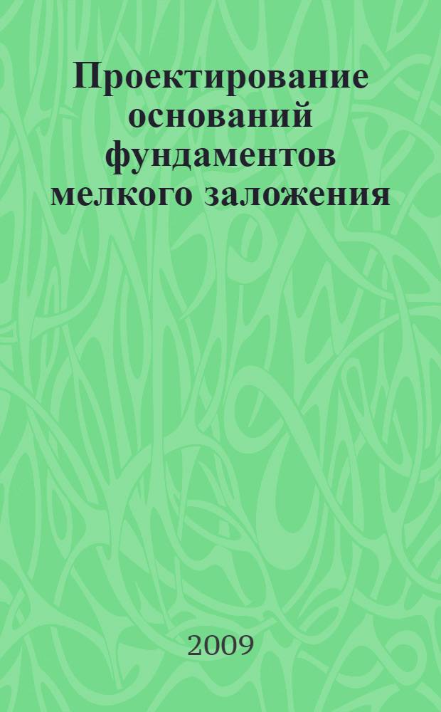 Проектирование оснований фундаментов мелкого заложения : учебное пособие для студентов, обучающихся по специальности 270102 "Промышленное и гражданское строительство" направления 270100 "Строительство"