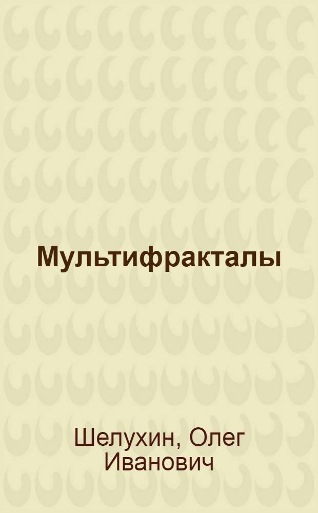 Мультифракталы : инфокоммуникационные приложения