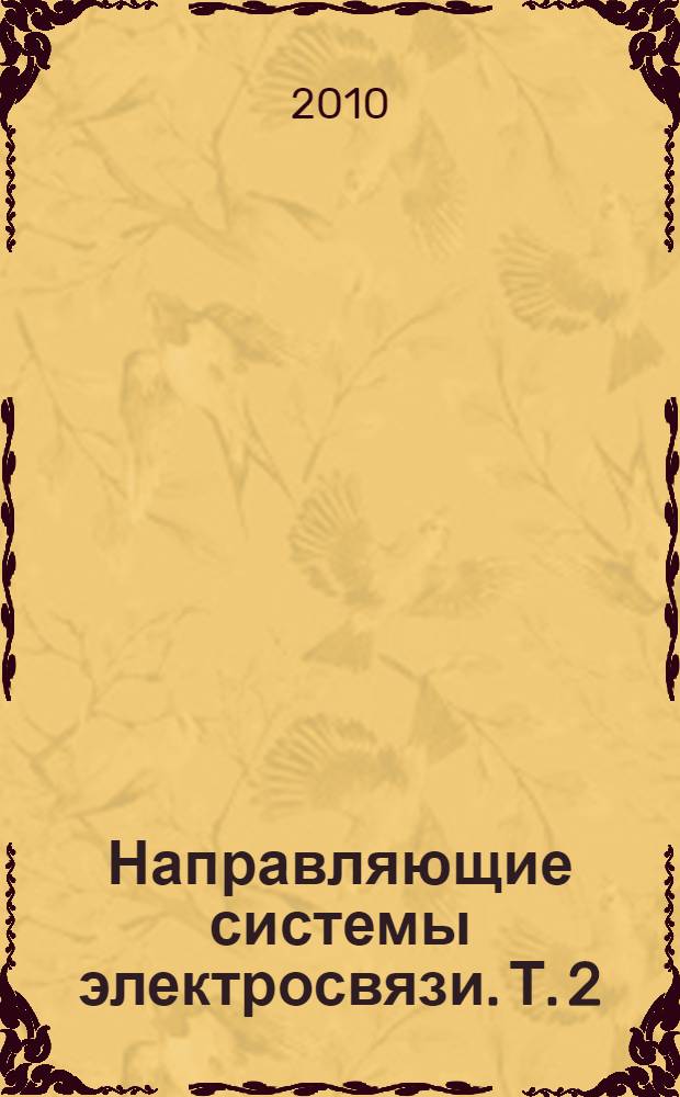 Направляющие системы электросвязи. Т. 2 : Проектирование, строительство и техническая эксплуатация