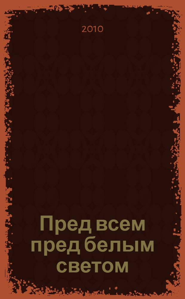Пред всем пред белым светом : стихи