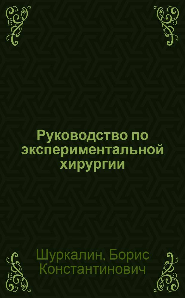 Руководство по экспериментальной хирургии