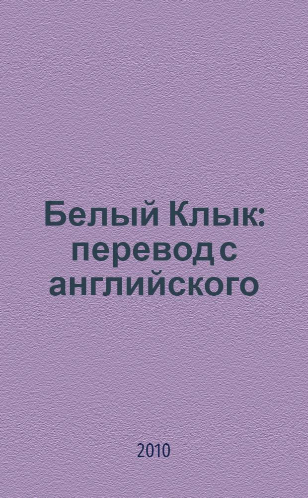 Белый Клык : перевод с английского