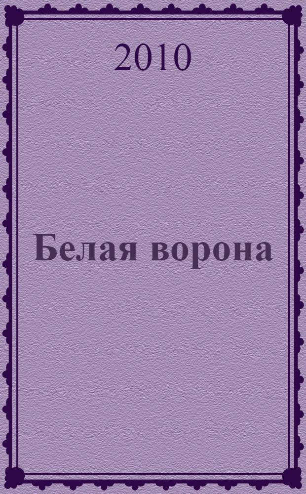 Белая ворона : повесть
