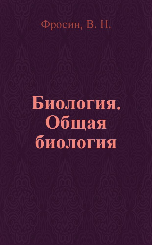 Биология. Общая биология: 9-11 классы: Тематические тестовые задания