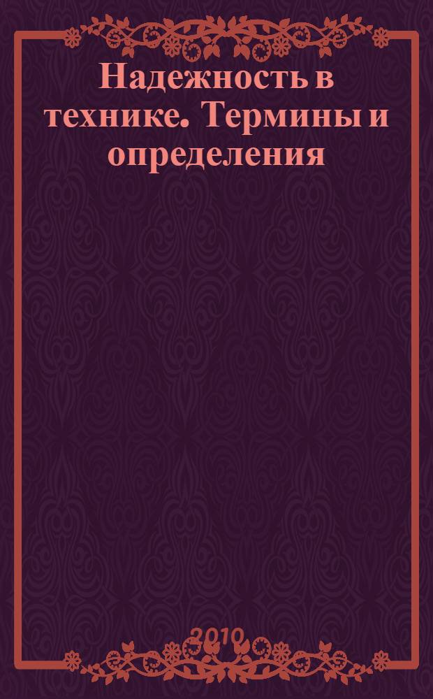 Надежность в технике. Термины и определения