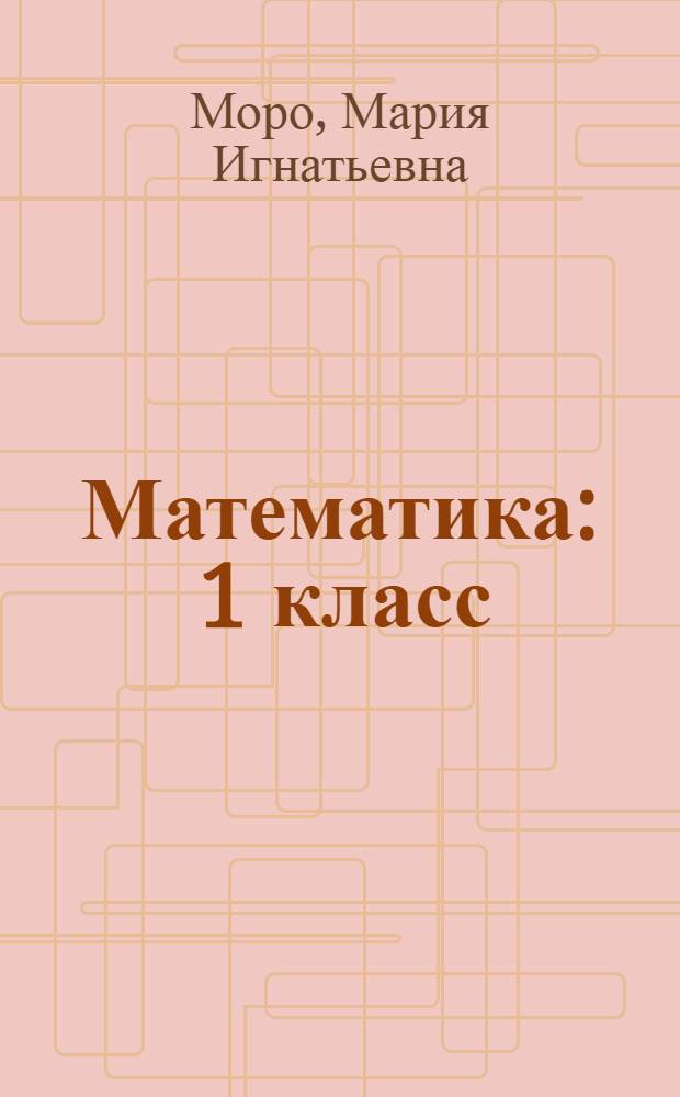 Математика : 1 класс : учебник для общеобразовательных учреждений : в 2 ч