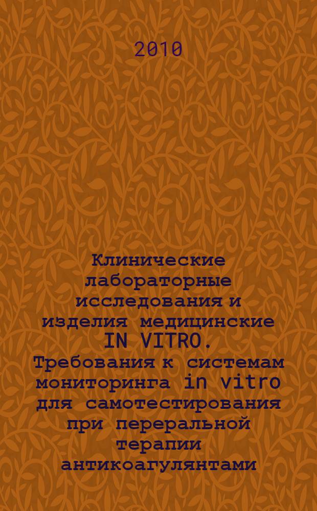 Клинические лабораторные исследования и изделия медицинские IN VITRO. Требования к системам мониторинга in vitro для самотестирования при переральной терапии антикоагулянтами