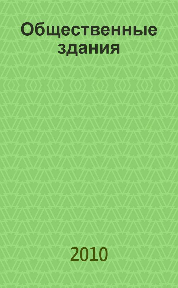 Общественные здания : В уровне цен на 01.01.2010 г. для условий строительства в Московской области