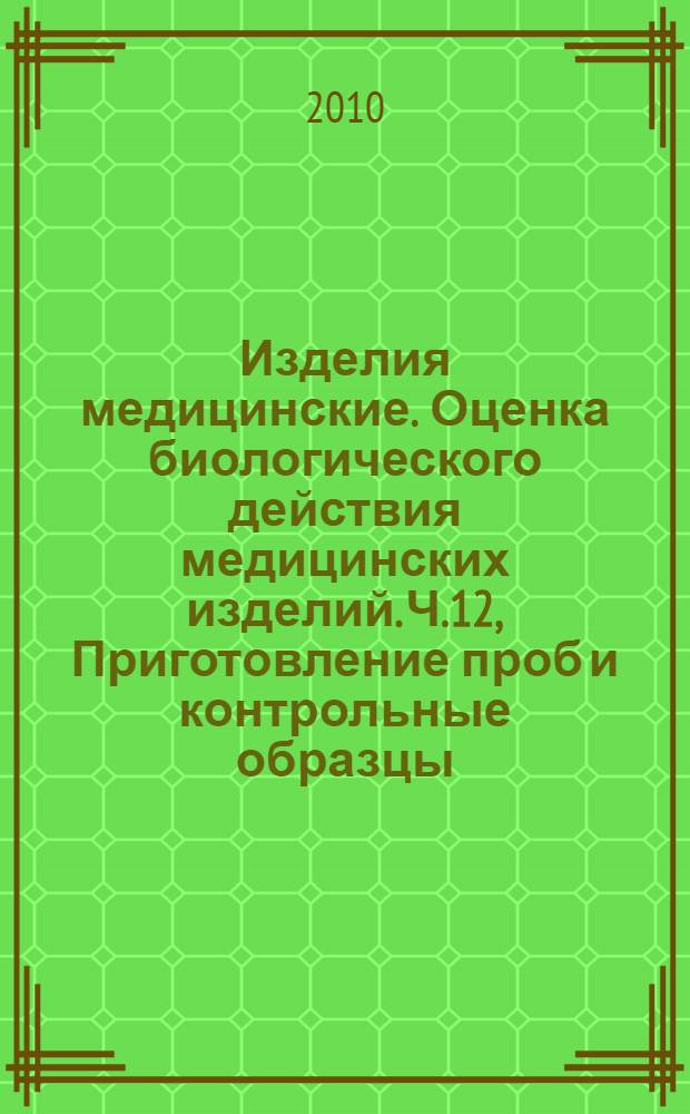 Изделия медицинские. Оценка биологического действия медицинских изделий. Ч.12, Приготовление проб и контрольные образцы