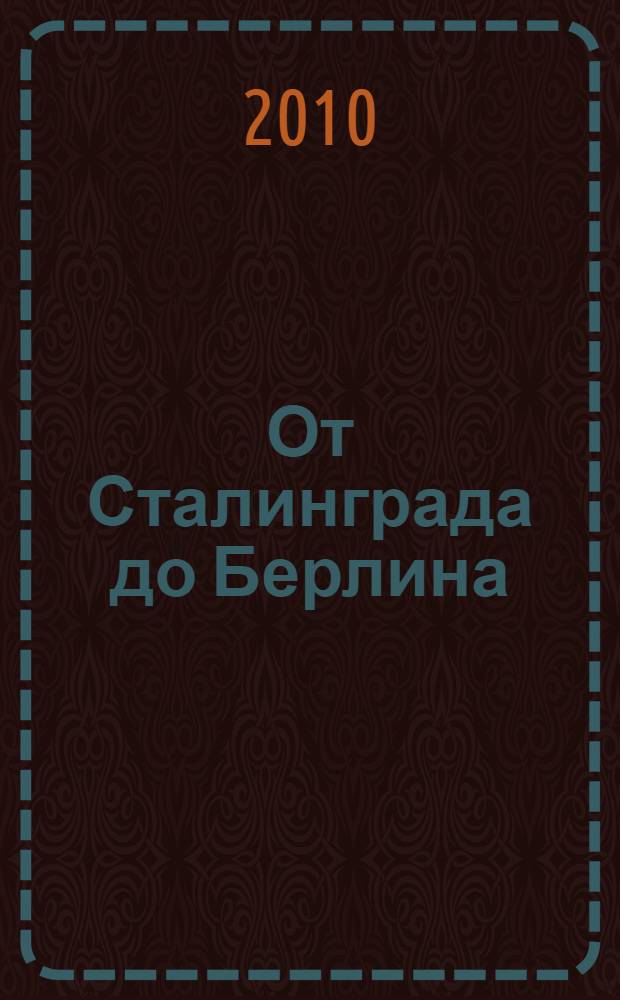 От Сталинграда до Берлина
