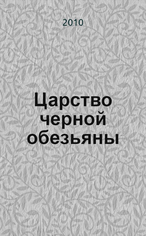 Царство черной обезьяны : роман
