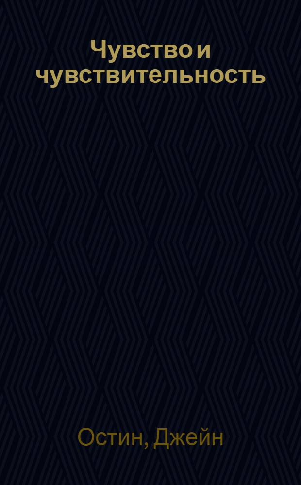 Чувство и чувствительность; Сэндитон: романы / Джейн Остен; пер. с англ. И. Гуровой, Н. Кротовской; вступ. ст. и коммент. Е. Гениевой