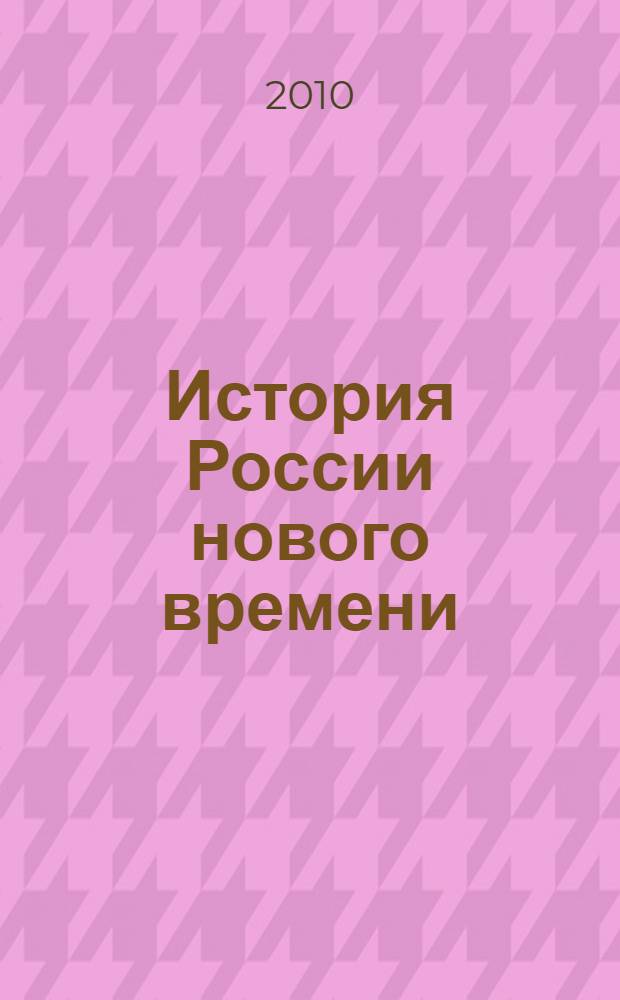 История России нового времени : наука, культура, общество, 2005-2010 : энциклопедия
