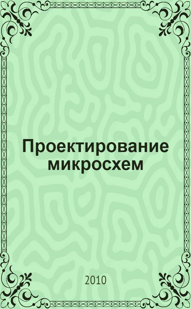 Проектирование микросхем : материалы, создание электронно-дырочных переходов, методы изоляции элементов : учебное пособие : в 2 кн