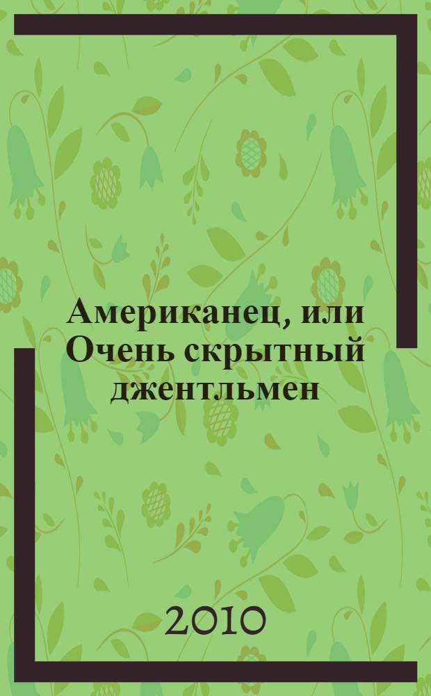 Американец, или Очень скрытный джентльмен : роман