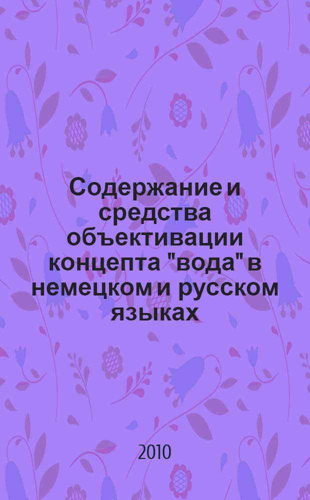 Содержание и средства объективации концепта "вода" в немецком и русском языках