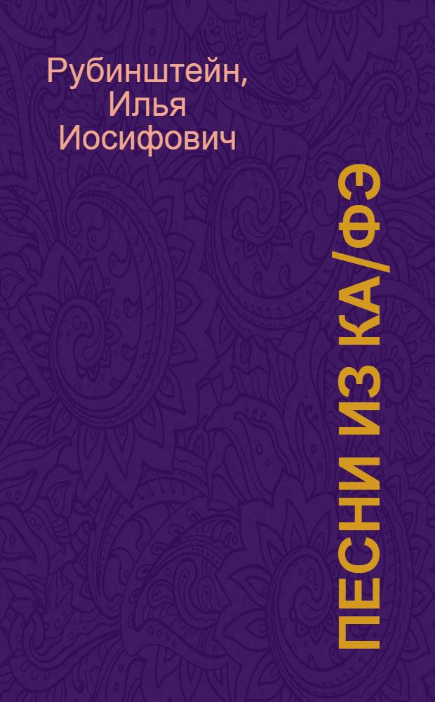 Песни из ка/фэ : стихи