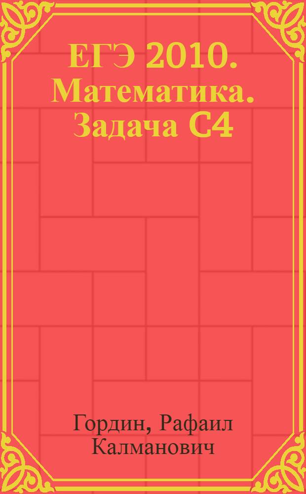 ЕГЭ 2010. Математика. Задача C4 : геометрия, планиметрия