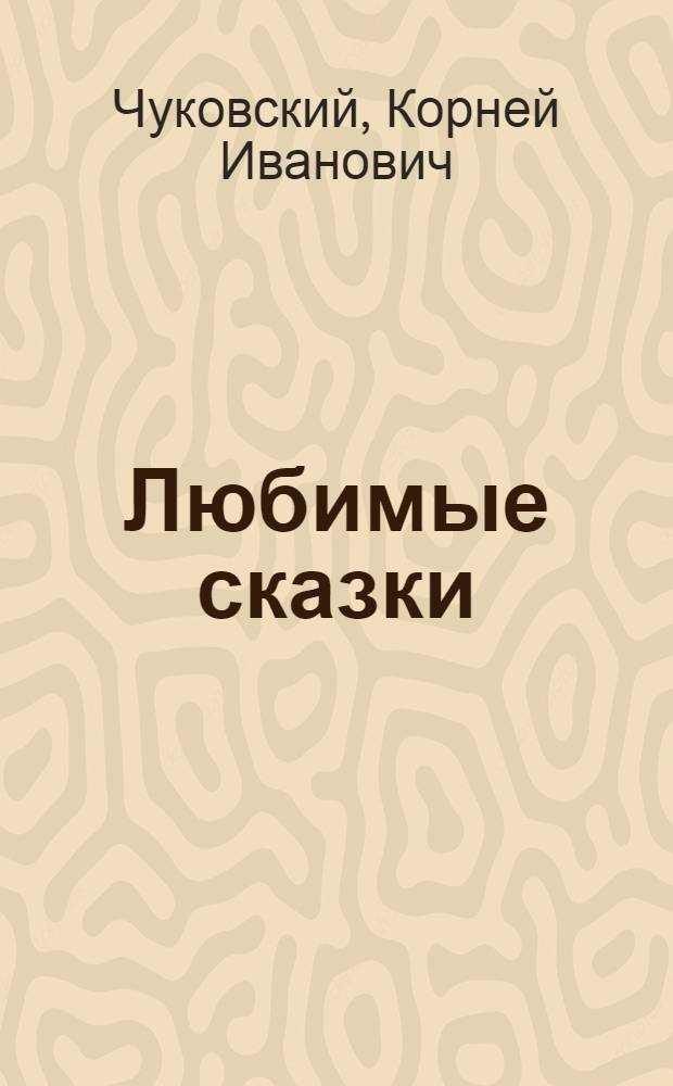 Любимые сказки : для дошкольного возраста