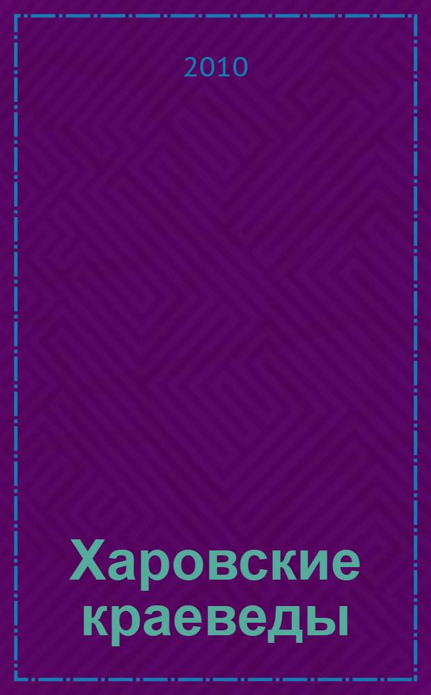 Харовские краеведы : биобиблиографический справочник