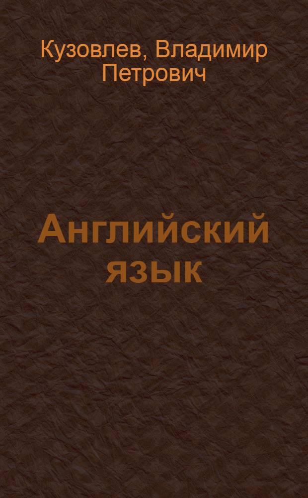 Английский язык : 10-11 классы : учебник для общеобразовательных учреждений