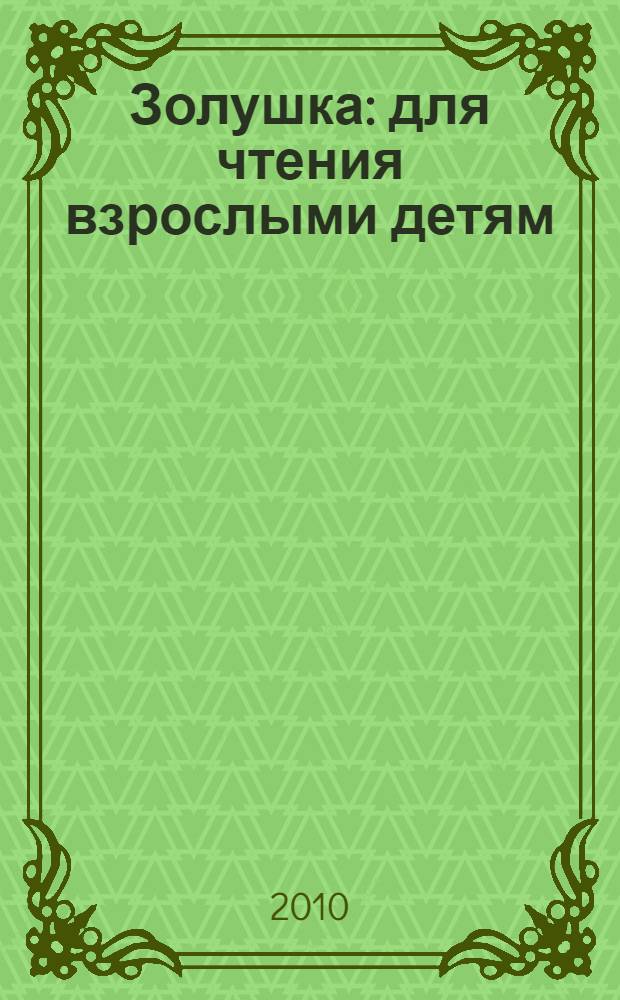 Золушка : для чтения взрослыми детям