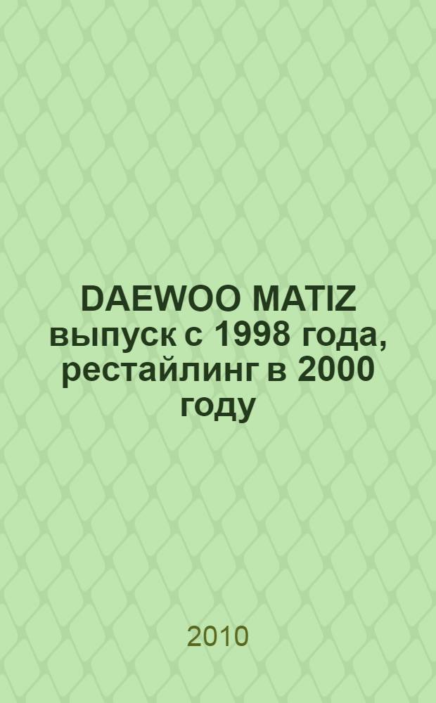 DAEWOO MATIZ выпуск с 1998 года, рестайлинг в 2000 году : бензиновые двигатели: F 8 CV(0.8 л, SOHC), B 10S1 (1.0 л, SOHC, с 2002 г.) : руководство по эксплуатации, техническому обслуживанию и ремонту : в фотографиях