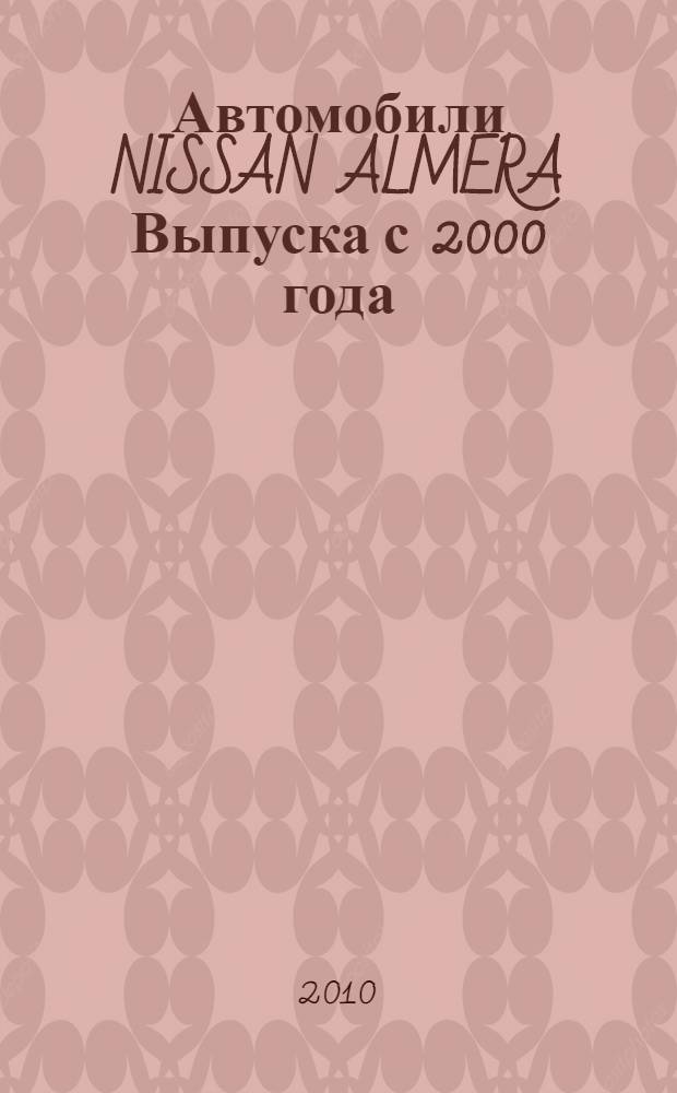Автомобили NISSAN ALMERA Выпуска с 2000 года : бензиновые двигатели: 1,5; 1,8 л., турбодизельные двигатели: 2,2 л : практическое руководство
