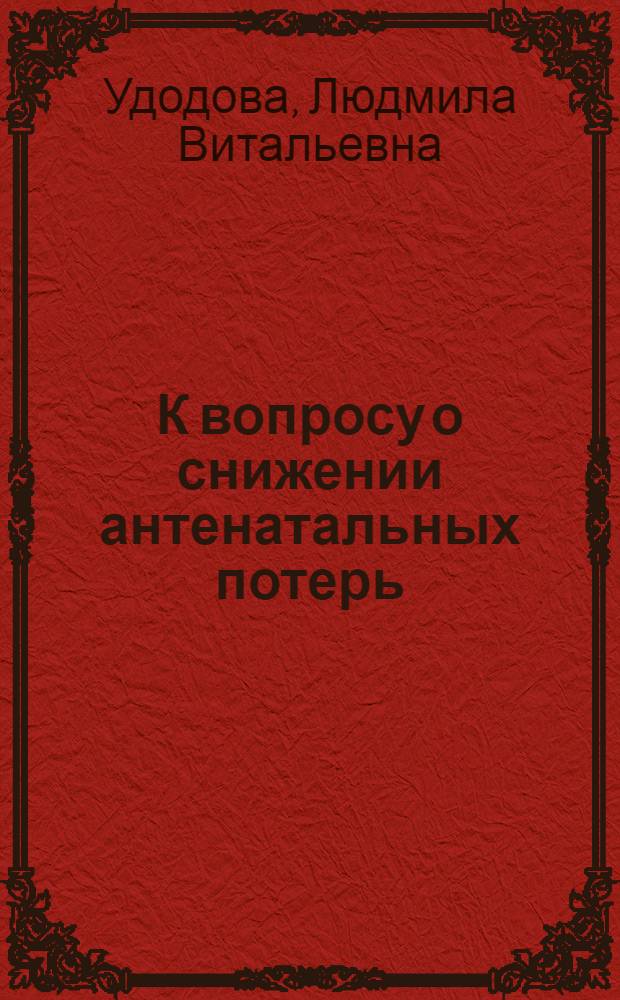 К вопросу о снижении антенатальных потерь : (учебно-методическое пособие)