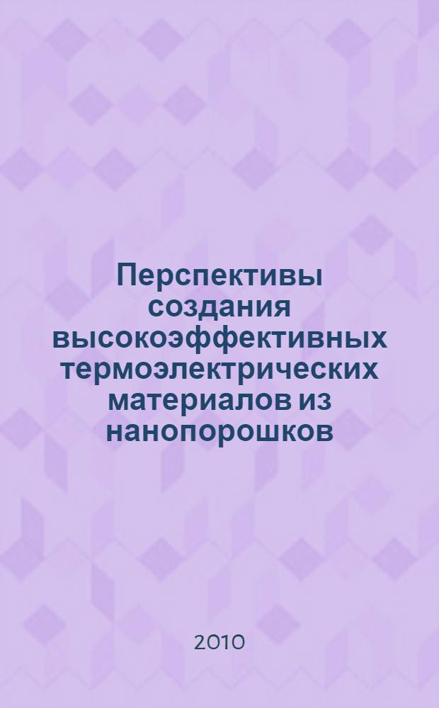 Перспективы создания высокоэффективных термоэлектрических материалов из нанопорошков