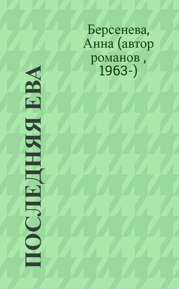 Последняя Ева