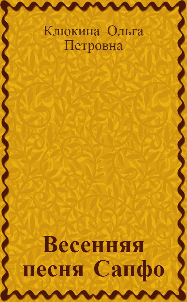 Весенняя песня Сапфо : роман