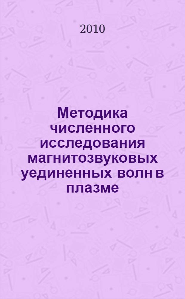 Методика численного исследования магнитозвуковых уединенных волн в плазме